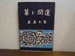 墓と開運