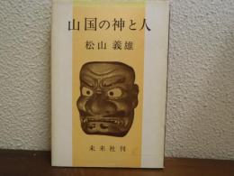 山国の神と人