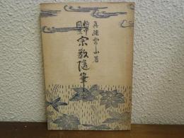 悟中風景 ： 宗教随筆