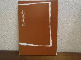 彰見寺誌（三重県）
