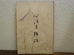 心法寺雑話