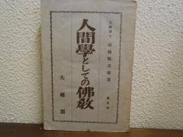 人間学としての仏教