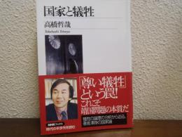 国家と犠牲