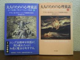 大人のための心理童話 : 心の危機に処方する16の物語　上下巻揃い