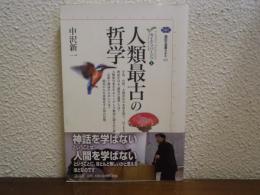 人類最古の哲学　カイエ・ソバージュ１