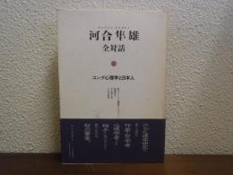 河合隼雄全対話