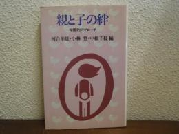 親と子の絆 : 学際的アプローチ