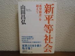 新平等社会 : 「希望格差」を超えて