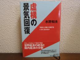 虚構の景気回復 : 「統合と分断」の時代をいかに生きるか
