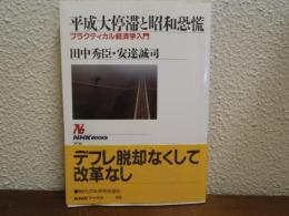 平成大停滞と昭和恐慌 : プラクティカル経済学入門