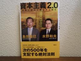 資本主義2.0 : 宗教と経済が融合する時代