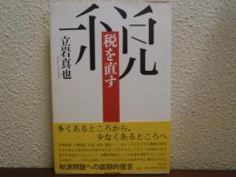 税を直す