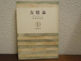 友情論