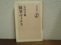 随筆ヴィナス