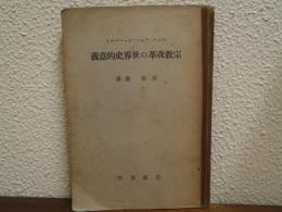 宗教改革の世界史的意義