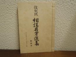 相撲名著選集