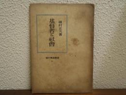 基督者と社會