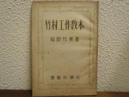 竹材工作教本
