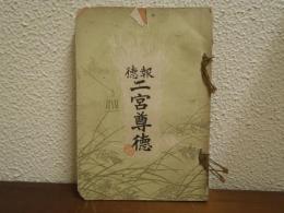 報徳　二宮尊徳