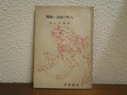 西鶴と元禄の町人