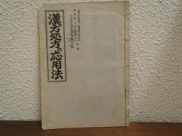漢方処方の応用法