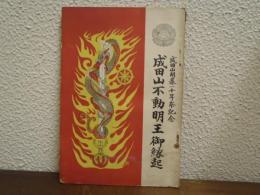 成田山不動明王御縁起 : 成田山開基一千年祭記念