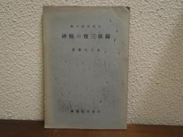 帰依三宝の精神