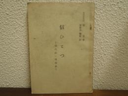 信ひとつ　現代訳・唯信鈔