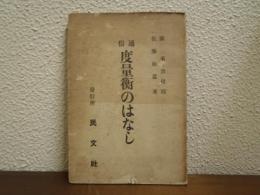 通俗 度量衡の話