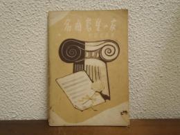 名曲蒐集の友