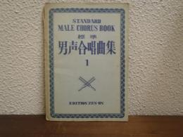 標準　男声合唱曲集１