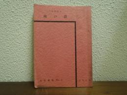 綾の鼓　未来劇場No.6