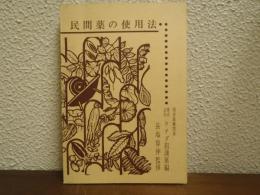 民間薬の使用法