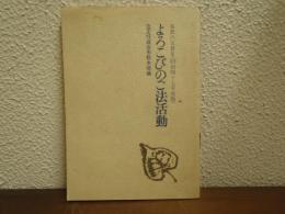 よろこびのご法活動　布教の実務Ⅲ＜昭和47年度版＞