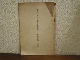 学校ニ於ケル體育運動管理ヲ一層合理化スル方策