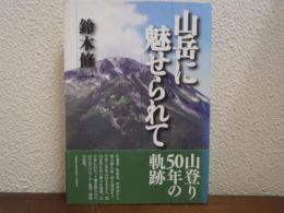 山岳に魅せられて