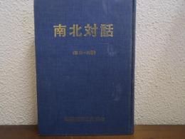 南北対話（第21号～30号）