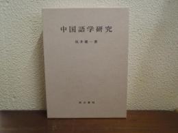 中国語学研究