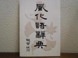 風化語字典