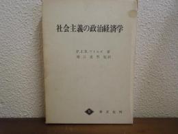 社会主義の政治経済学