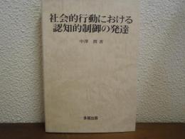 社会的行動における認知的制御の発達