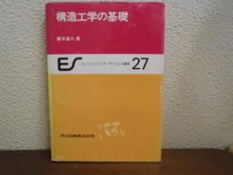構造工学の基礎
