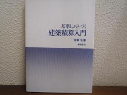 基準にもとづく建築積算入門