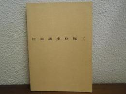 建築講座　第9　施工