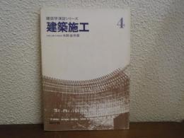 建築施工