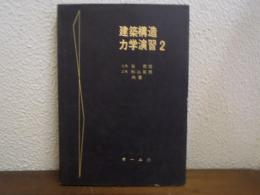 建築構造力学演習　２