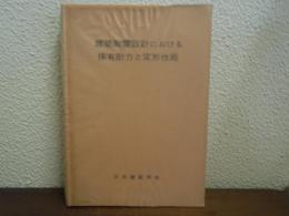 建築耐震設計における保有耐力と変形性能　（1981）【旧版】 