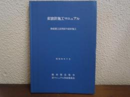 釘設計施工マニュアル : 枠組壁工法用釘の設計施工