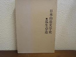 日本山岳文学史