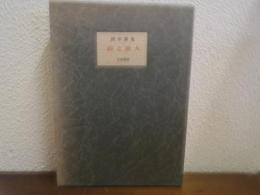 山と詩人